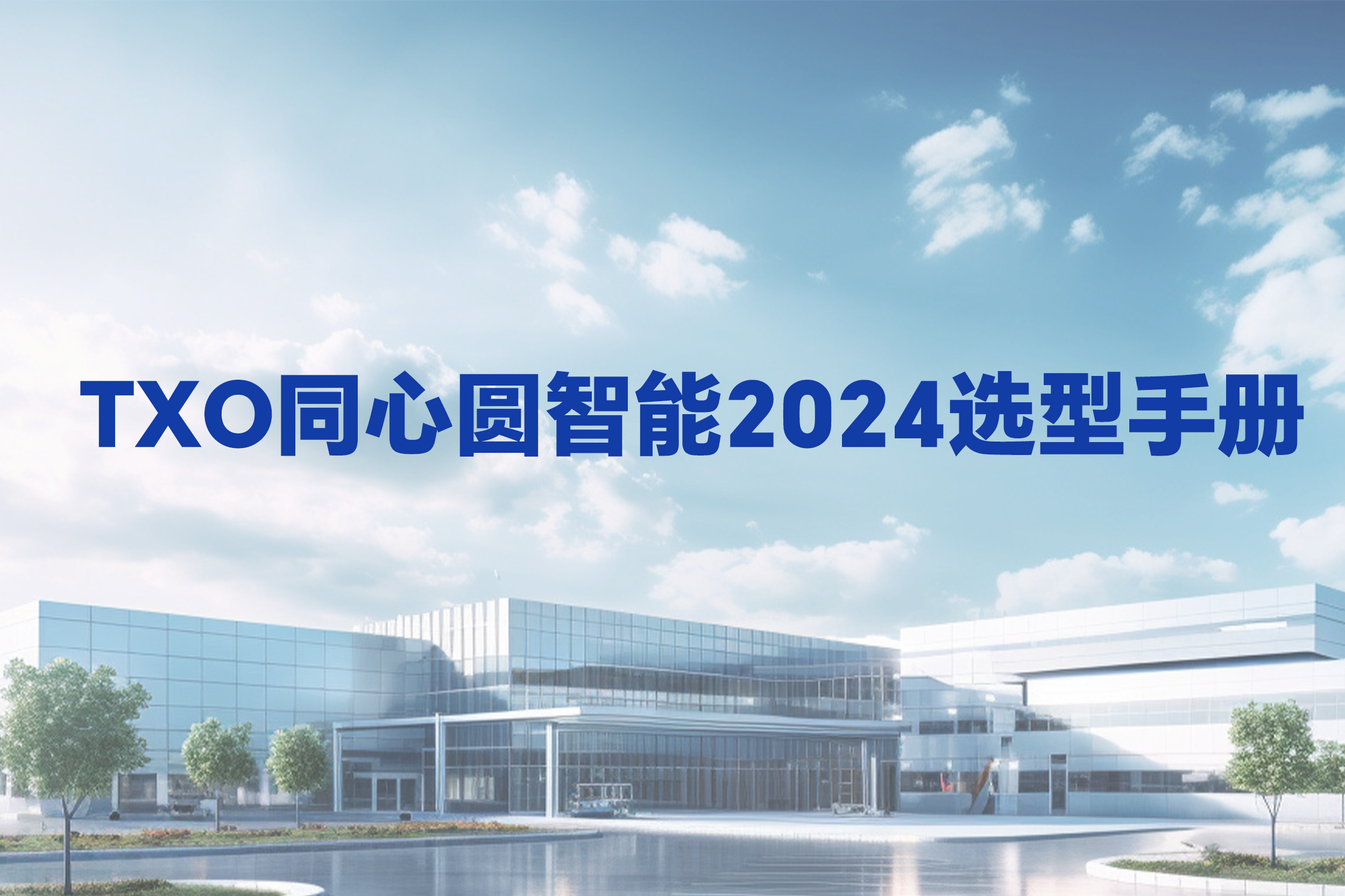 TXO同心圆智能2024选型手册